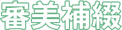 審美補綴