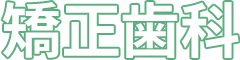 矯正歯科
