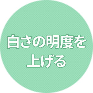 ホワイトニング
