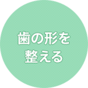 補綴治療