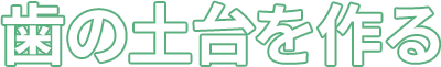 歯の土台を作る