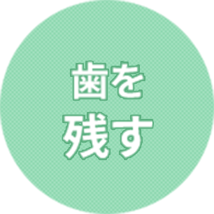 歯を残す