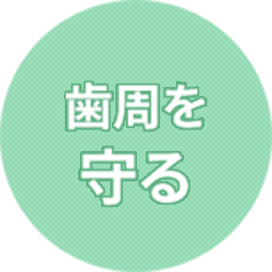 歯を残す