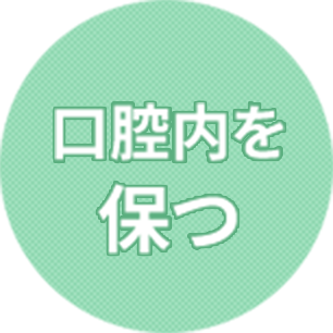 歯を残す