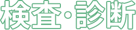 検査·診断