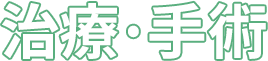 治療·手術