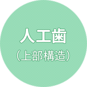 歯を残す