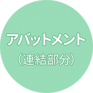 歯を残す
