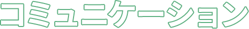 コミュニケーション