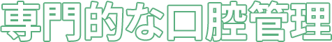専門的な口腔管理