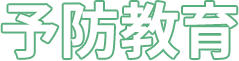 予防教育